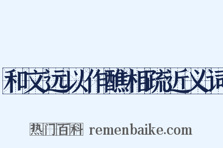 和文远以作醮相疏近义词是什么意思的图片